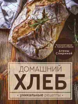 Книга Домашний хлеб Уникальные рецепты (Спирина А.), б-11101, Баград.рф